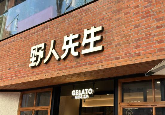 罗永浩炮轰野人先生“难吃”！品牌方回应，评论区却一边倒劝“别惹他”