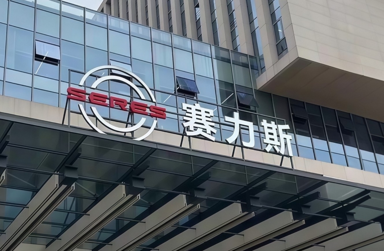 赛力斯，其实早已另有打算
