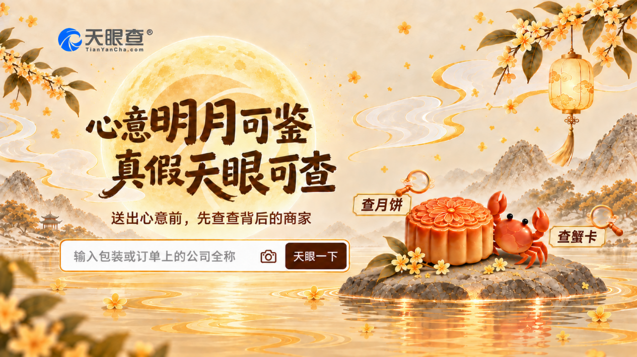 让中秋心意多一份踏实，天眼查让中秋选礼更有底
