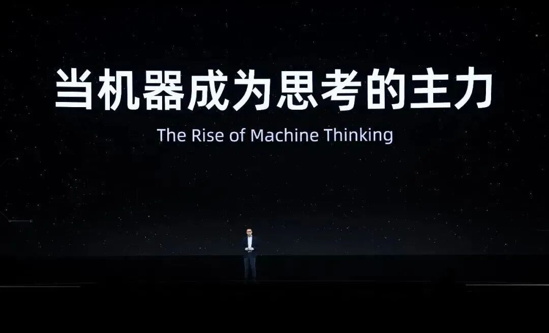 吴泳铭云栖演讲：机器正在成为思考的主力，智能正在成为一种规模化的商品
