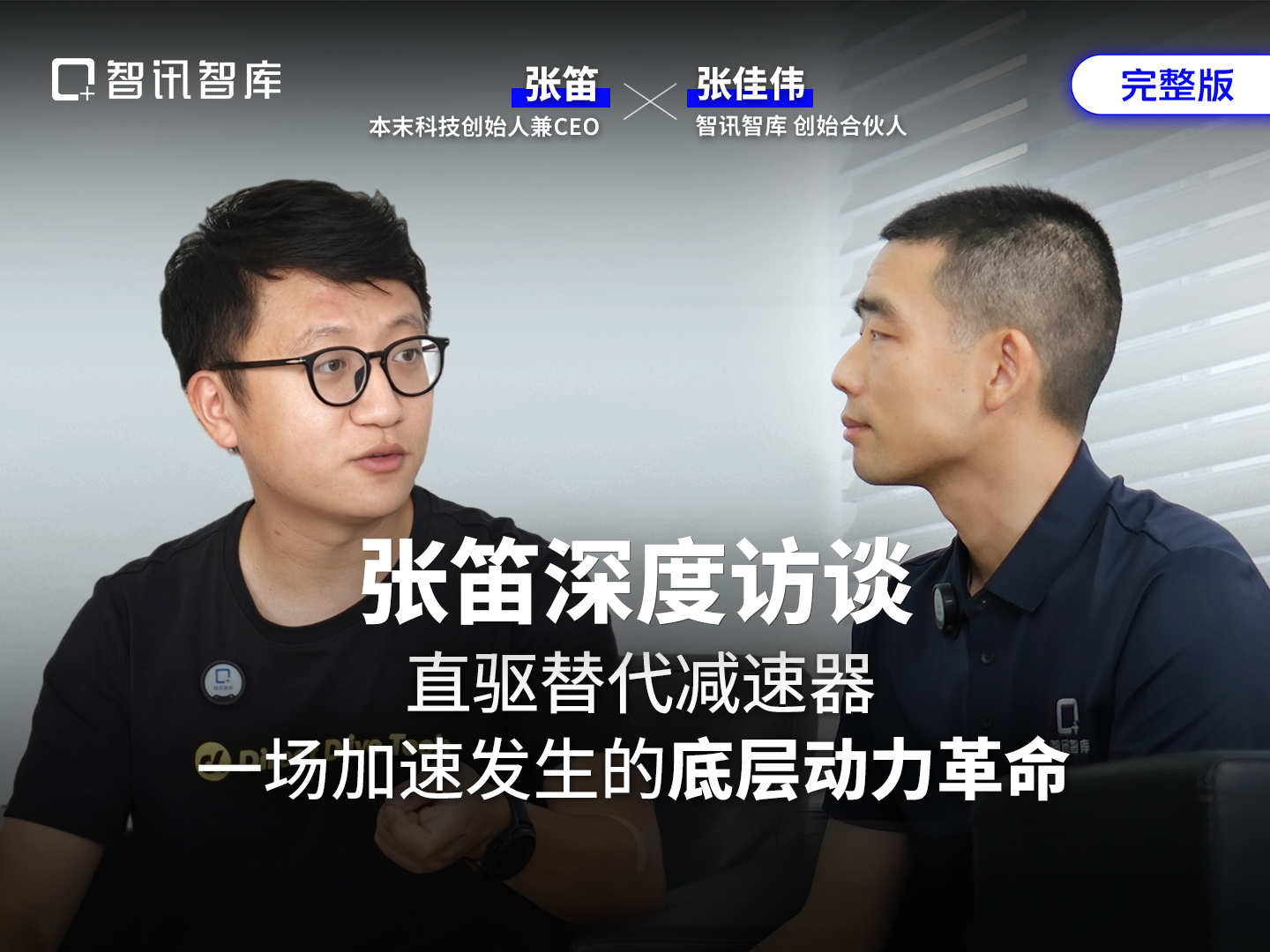 对话本末科技张笛：直驱替代减速器，一场加速发生的底层动力革命