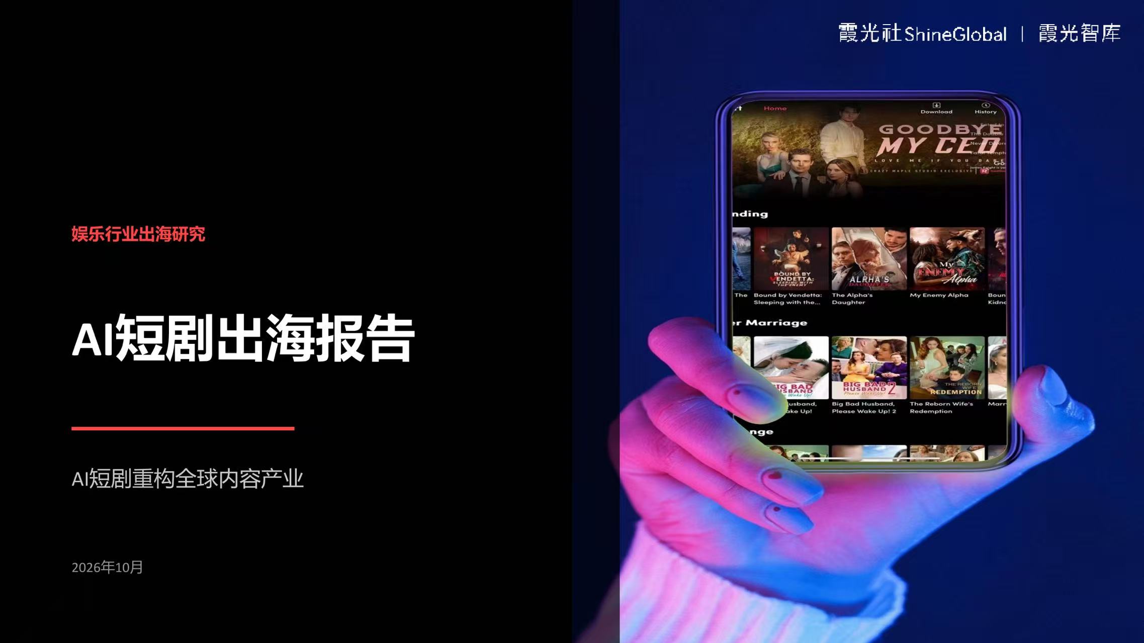 产能狂飙与流量围城，AI短剧究竟在卷什么？| 中国AI短剧出海报告