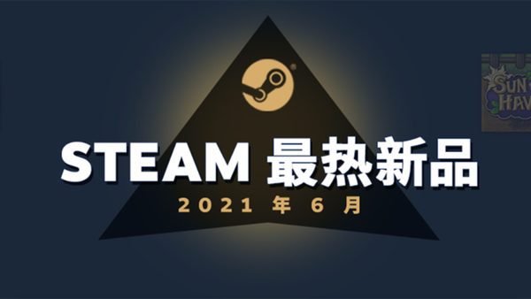 Steam平台官方公开六月份最热新品游戏榜单