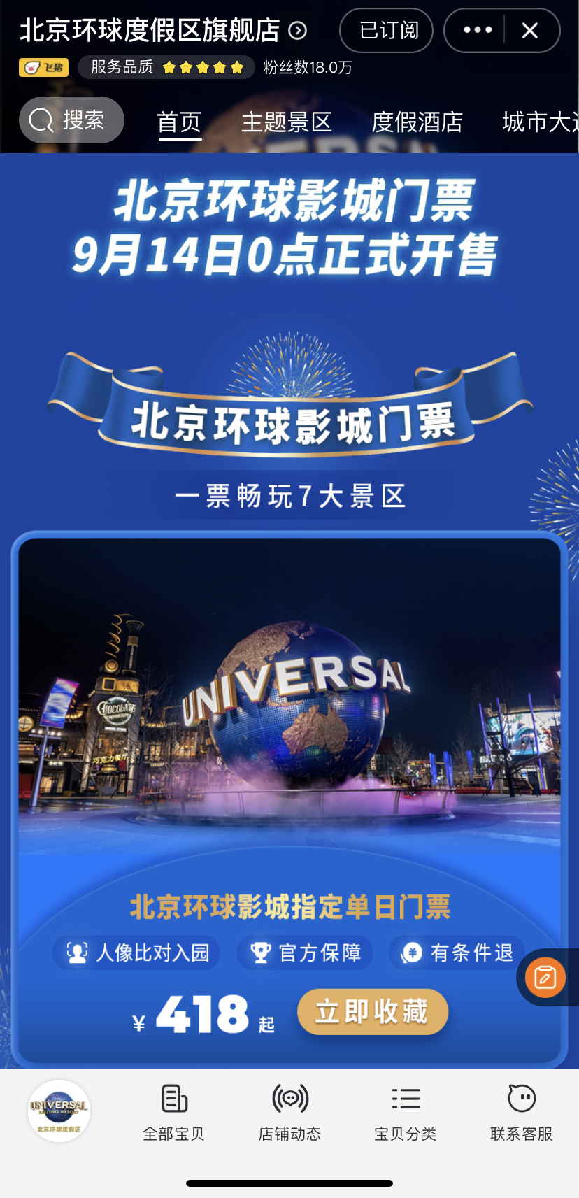 北京环球度假区飞猪旗舰店上线门票优速通酒店等商品