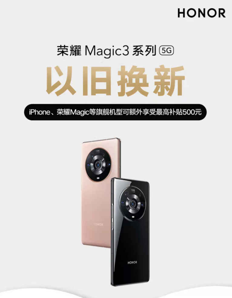 双十一荣耀补贴iPhone用户500元焕新Magic3系列