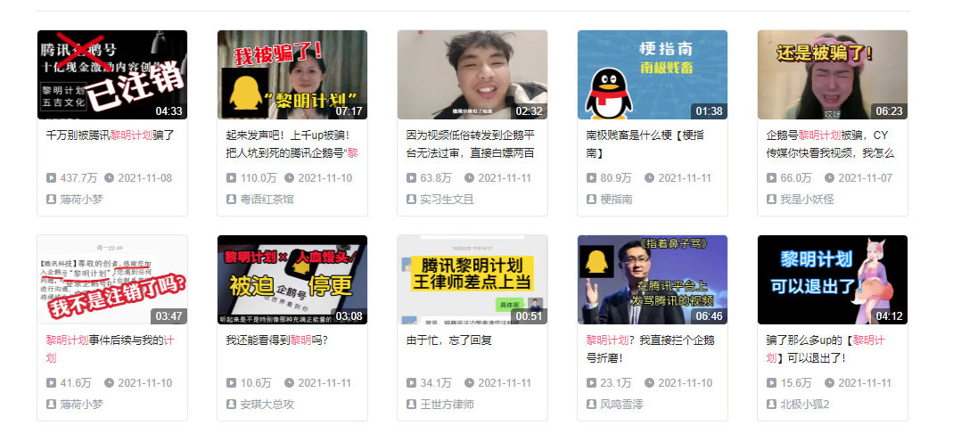 数千名B站UP主投诉腾讯企鹅号黎明计划存在诈骗行为