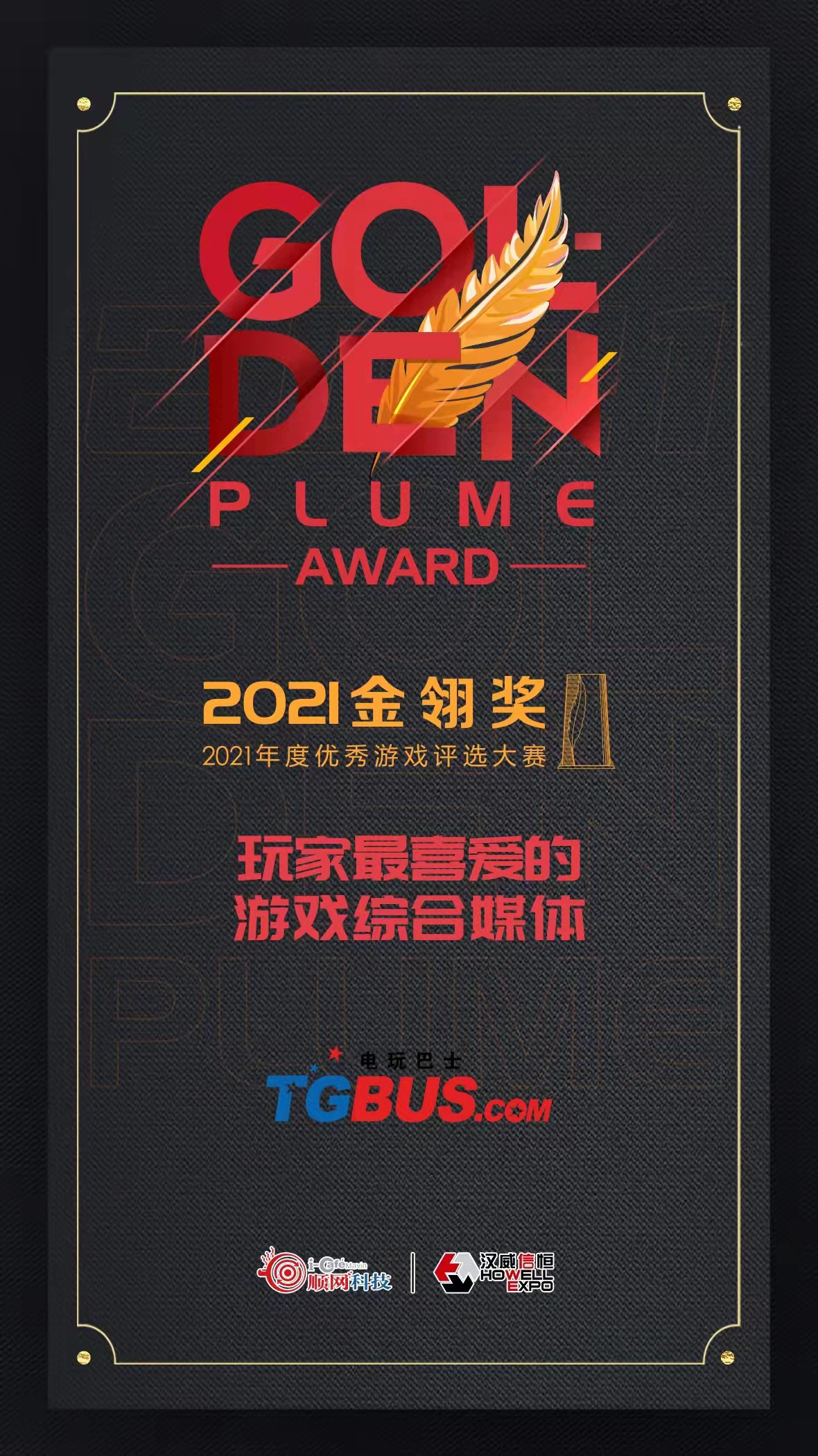 《【聚星测速注册】多牛集团旗下电玩巴士荣膺2021年“玩家最喜爱的游戏综合媒体”奖项》