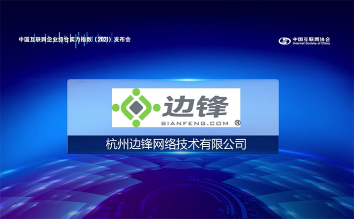 《【聚星登陆注册】边锋网络入选2021年中国互联网综合实力前百家企业》