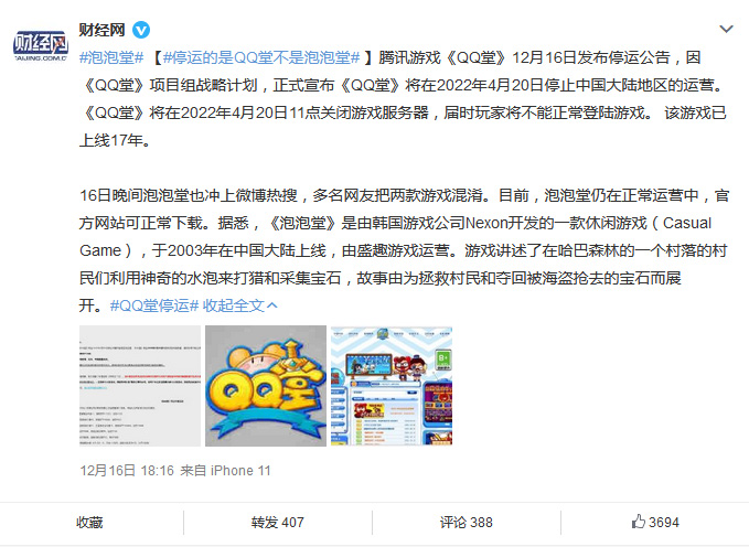 《QQ堂》昨日宣布停运消息 没想到却把《泡泡堂》送上了热搜