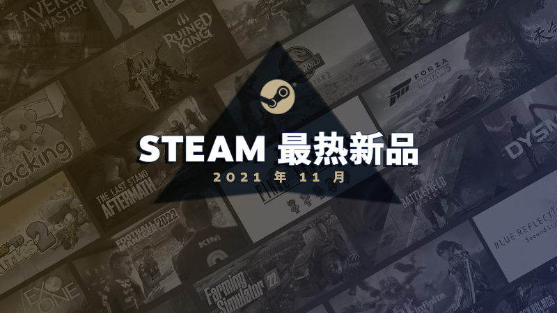 Steam公布11月最热新品榜 多款国产游戏上榜