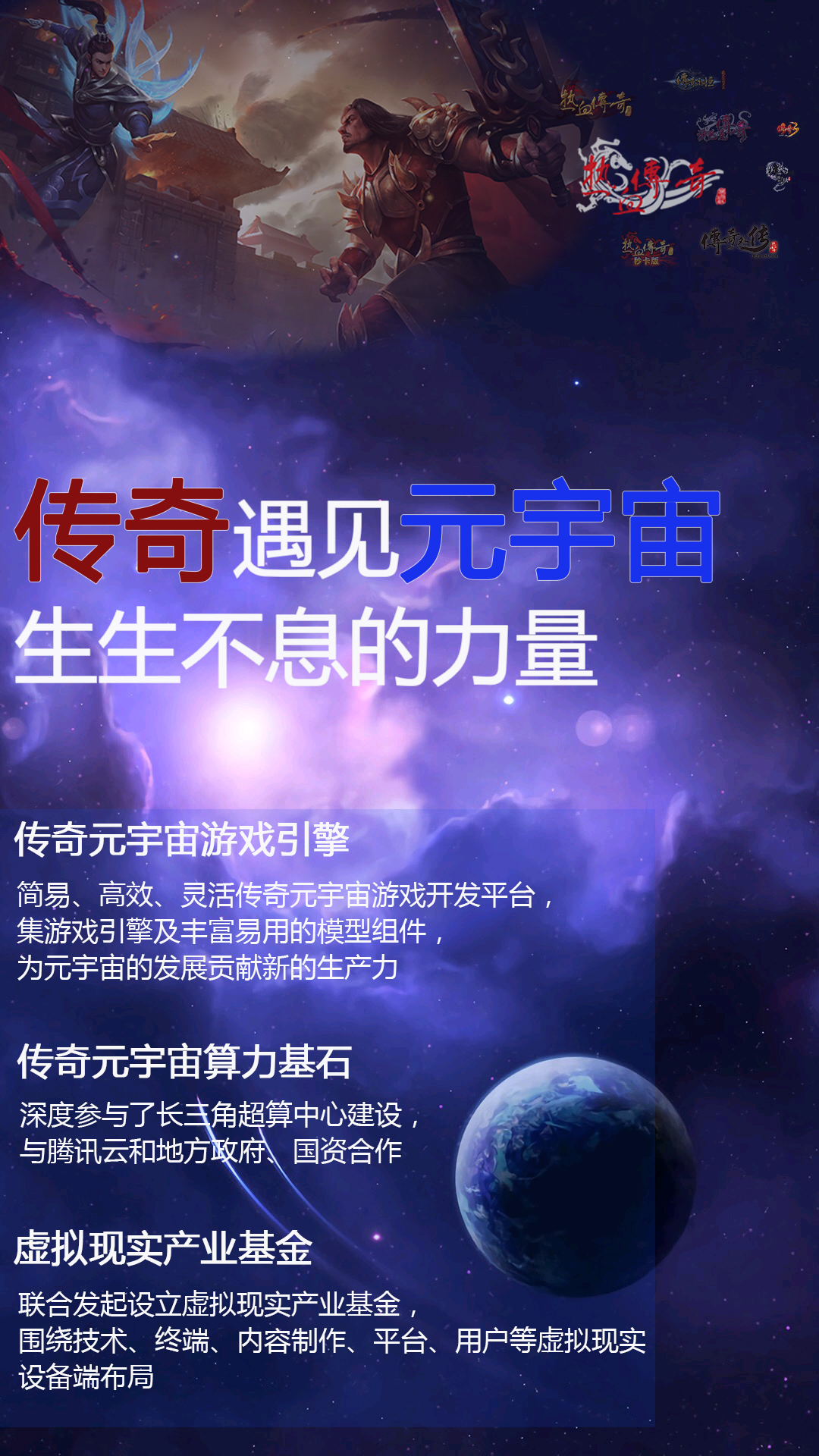 传奇遇见元宇宙，生生不息的力量