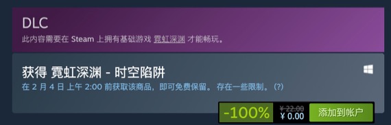 Steam免费送《霓虹深渊》DLC时空陷阱 价值22元