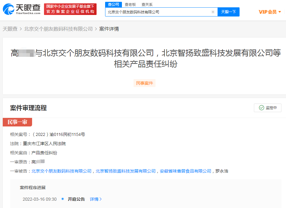 交个朋友数码科技公司及罗永浩被起诉涉及产品责任纠纷