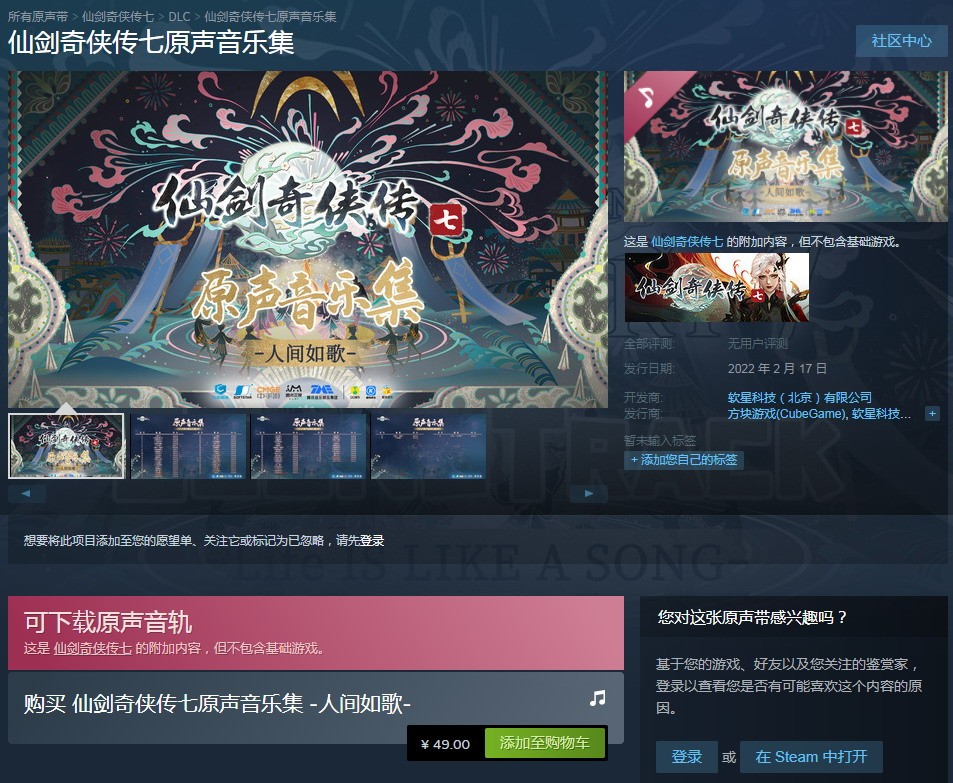 《仙剑奇侠传7原声音乐集》Steam发售 售价49元