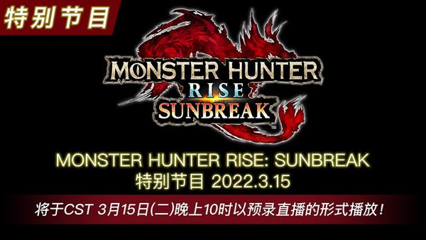 《怪物猎人崛起 曙光》将于3月15日举办特别节目