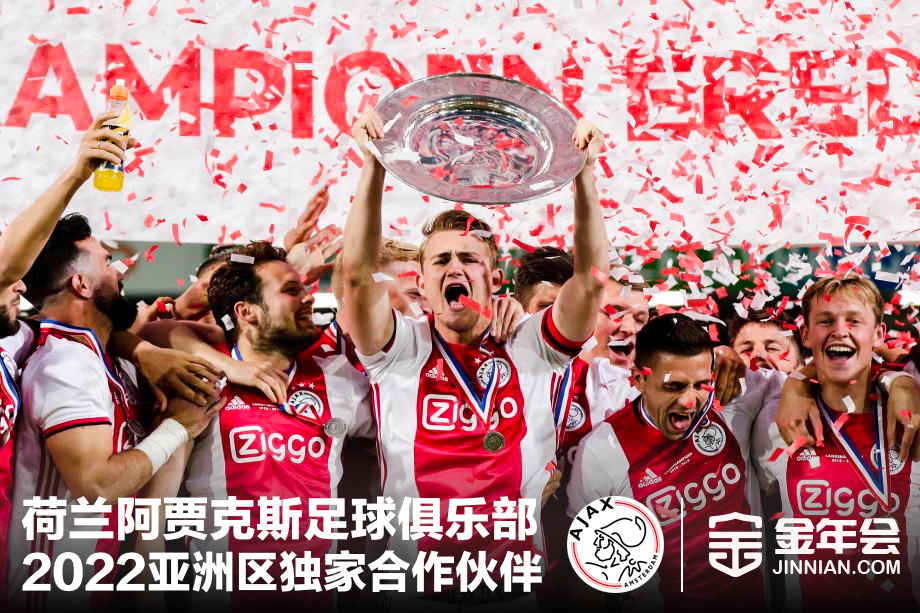 2022金年会倾情赞助阿贾克斯,携手欧洲豪门共创辉煌!
