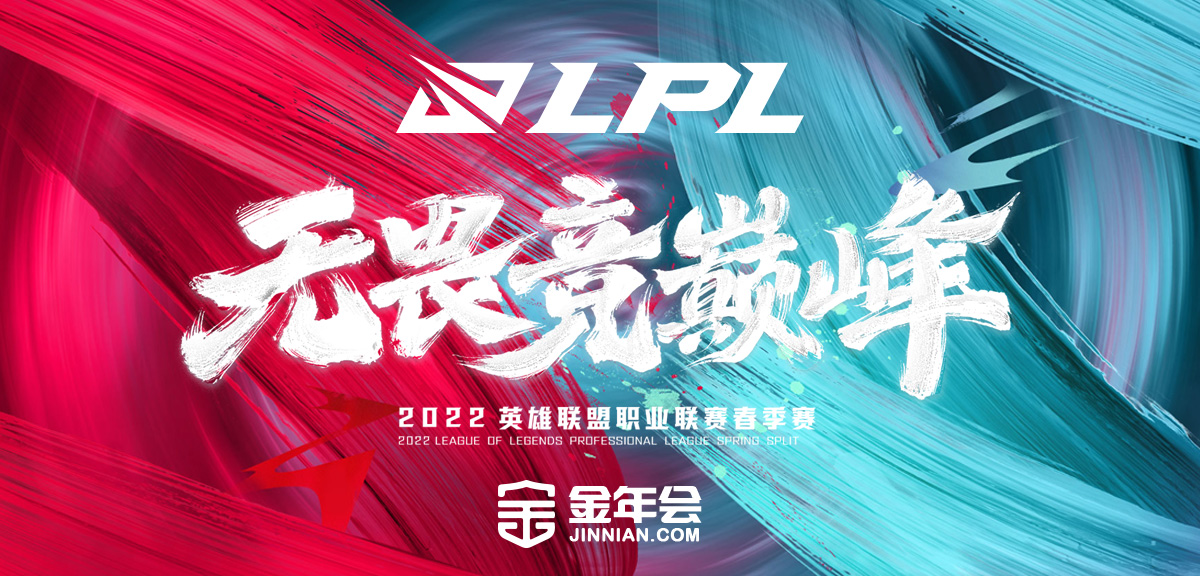 2022 LPL春季赛战火重燃 金年会为全球电竞新赛季再掀燃点