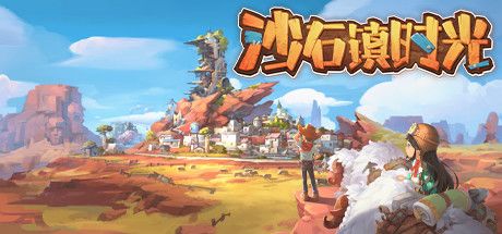 Steam《沙石镇时光》将于5月26日开启抢先体验