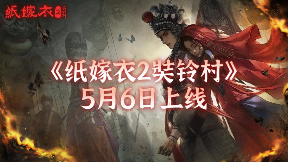 《纸嫁衣2奘铃村》PC版延期至5月6日发售