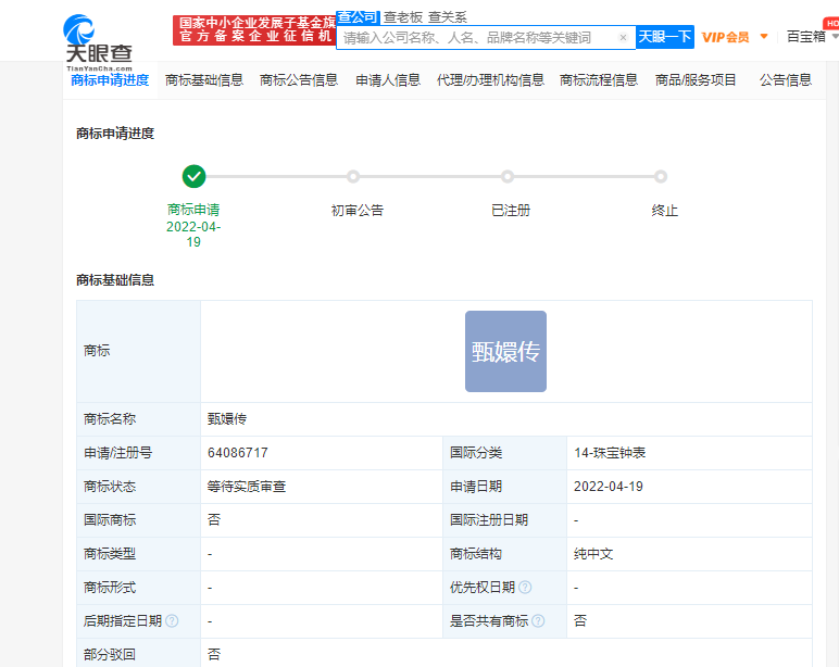 东阳花儿影视申请“甄嬛传”商标 涉及珠宝钟表、日化用品