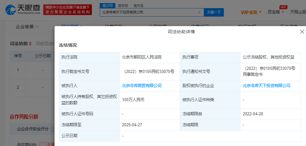 寺库天下投资公司新增股权冻结：股权数额100万