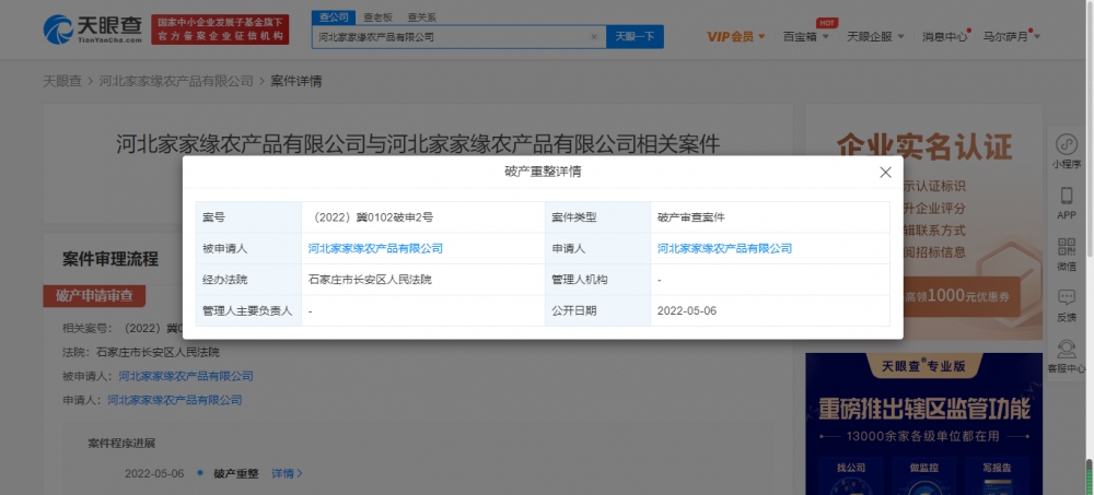 河北家家缘农产品公司申请破产审查 以岭健康持股61%