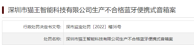 生产不合格蓝牙便携式音箱 猫王智能被罚款2.4万