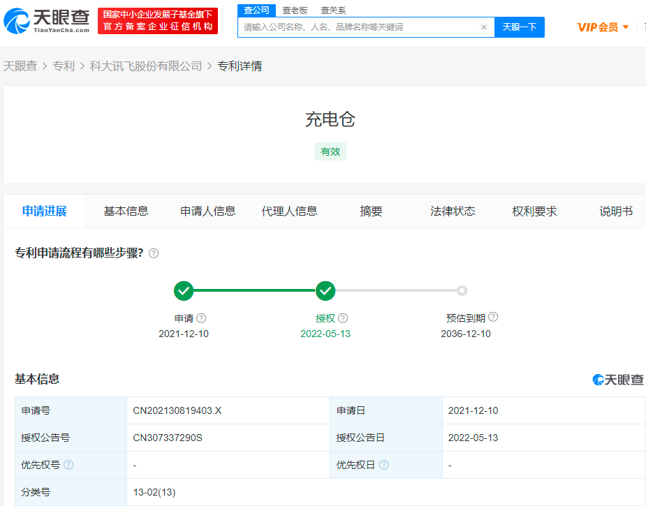 科大讯飞“充电仓”专利获授权 主要用于给电子产品充电