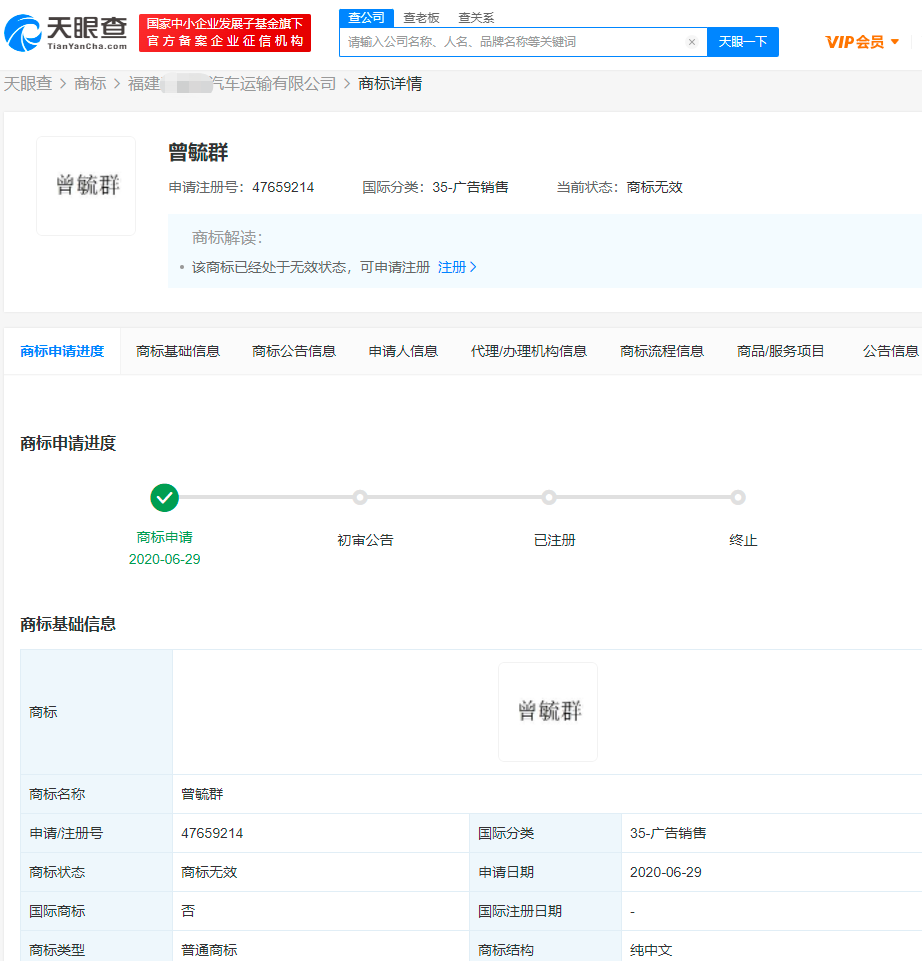 某汽车运输公司抢注“曾毓群”商标被驳 为宁德时代董事长姓名