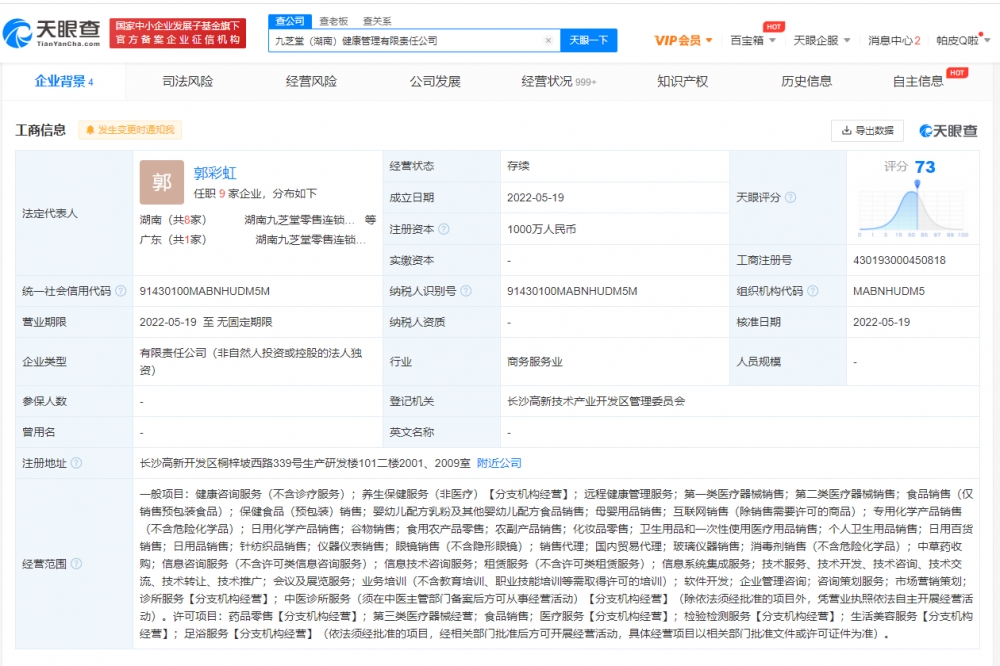 九芝堂健康管理公司成立 注册资本1000万