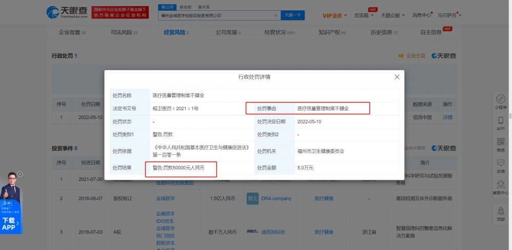 金域医学被罚款5万元：医疗质量管理制度不健全