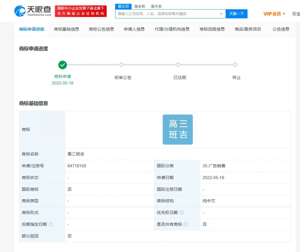 王老吉申请多个高考相关商标 国际分类为广告销售等 