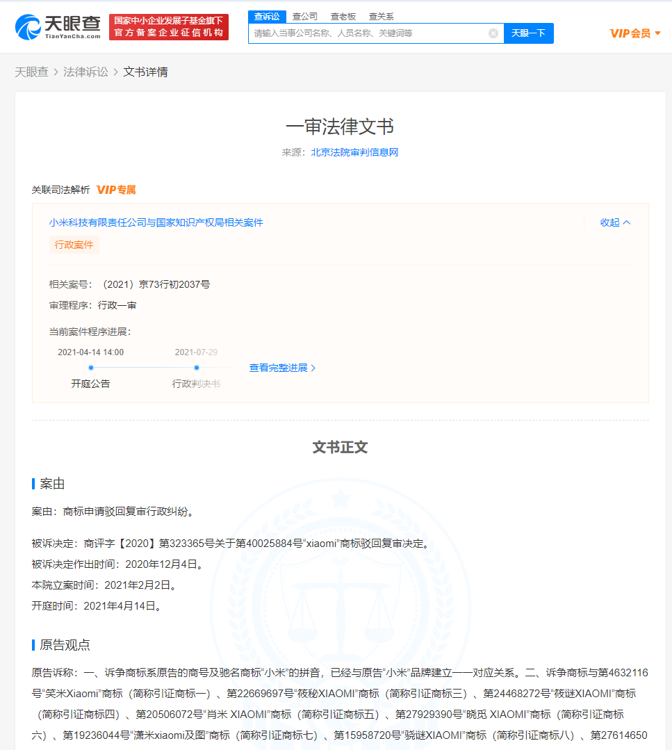 小米公司诉争服装鞋帽类“xiaomi”商标被驳回