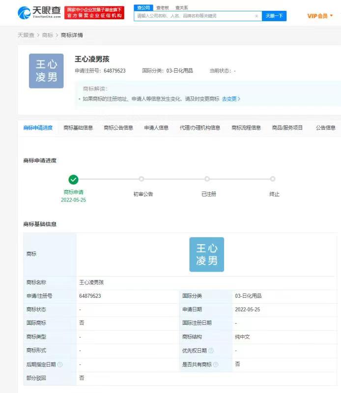 自然人抢注“王心凌男孩”商标 国际分类为日化用品