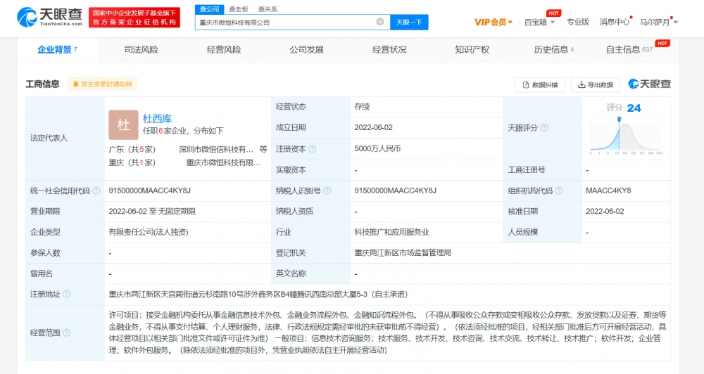 重庆微恒科技公司成立 腾讯关联公司间接全资持股