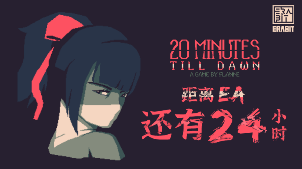 倒计时24h：独立游戏《20 Minutes Till Dawn》Steam全球抢先测试6月8日开启