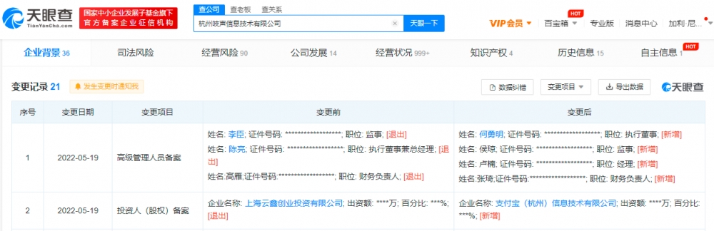 吱信新增股东支付宝全资持股 法定代表人变更为陈冠