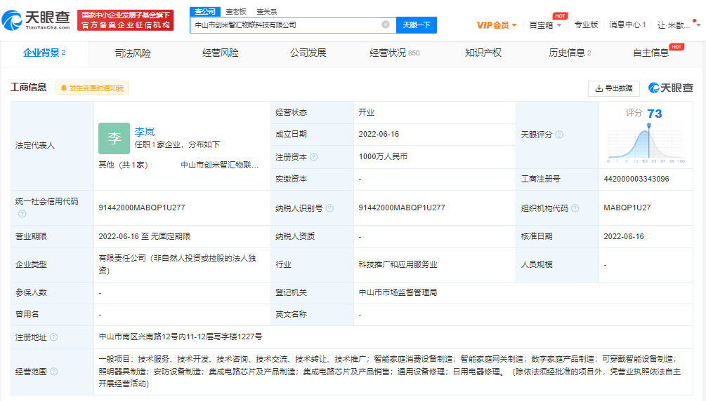 创米科技成立中山科技公司 涉及智能家庭消费设备制造