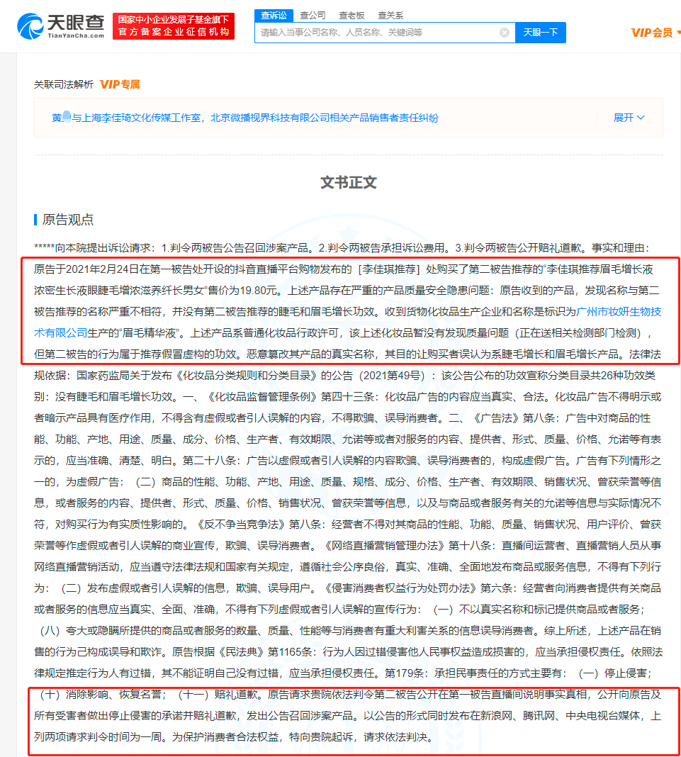 事实和理由表述不清 消费者诉李佳琦虚构产品功效被驳回