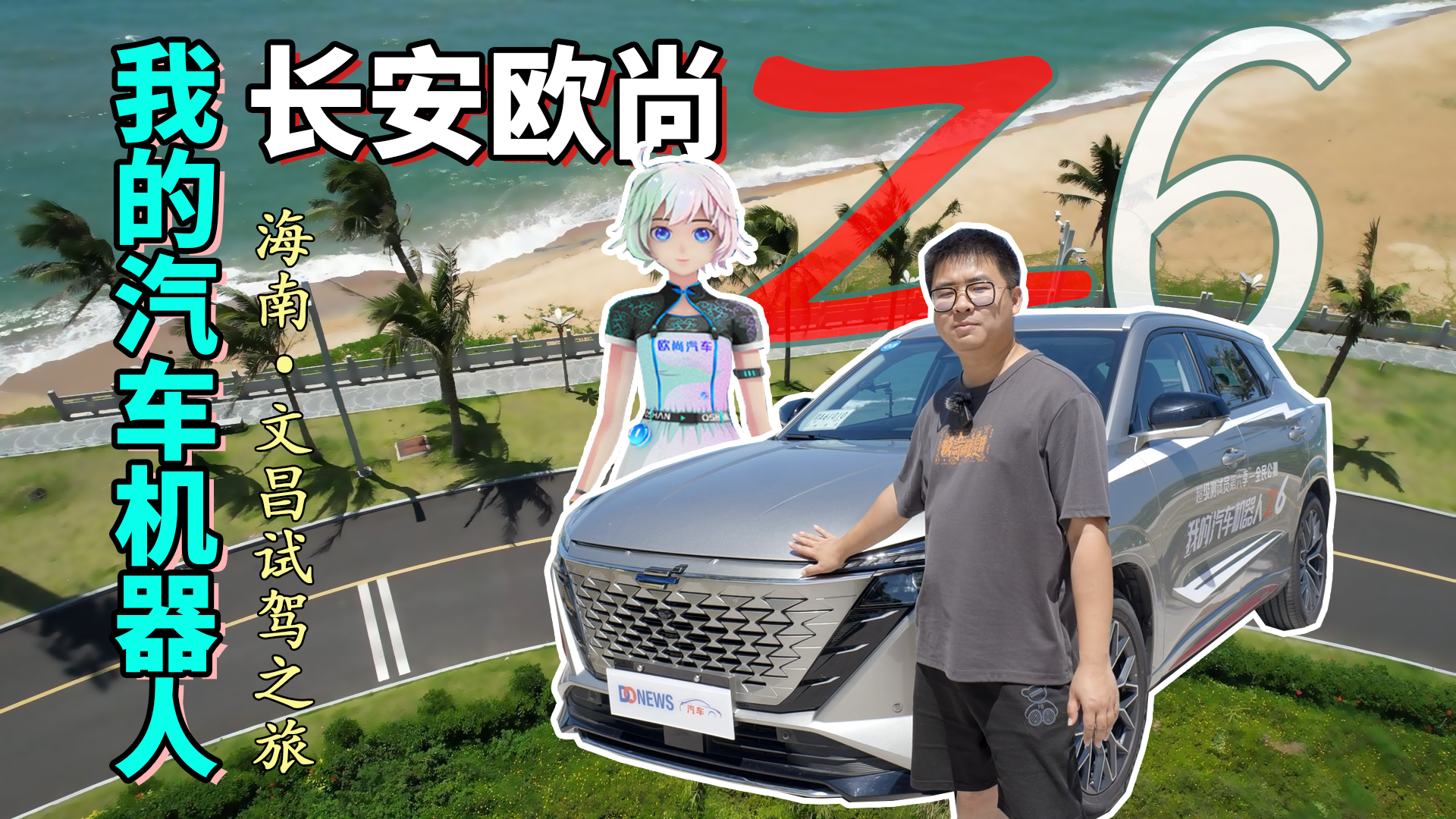 长安欧尚Z6—海南文昌试驾之旅！