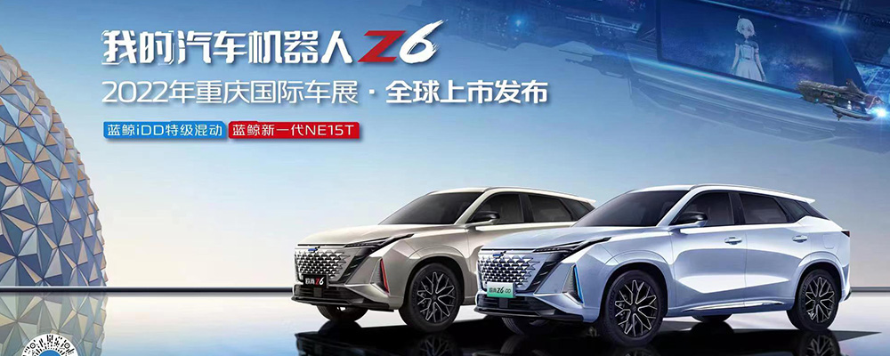 我的汽车机器人Z6——重庆国际车展·全球上市发布
