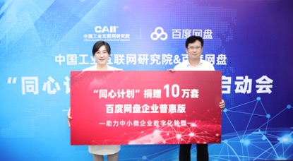 中国工业互联网研究院联合百度网盘，助力10万家中小企业数字化转型跑出“加速度”
