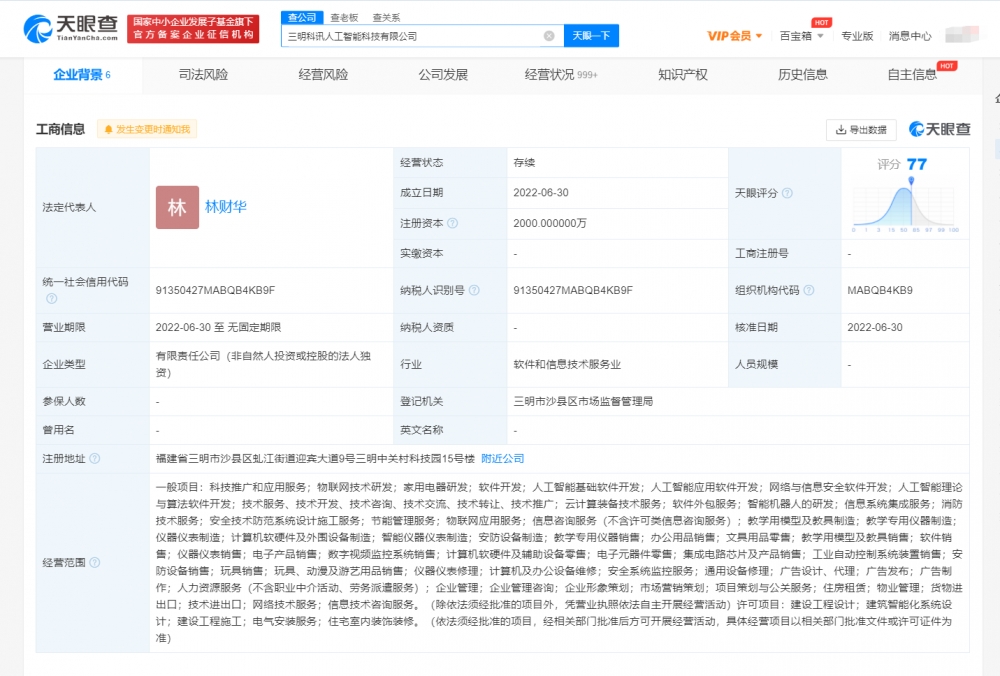 三明科讯人工智能科技公司成立 注册资本2000万 