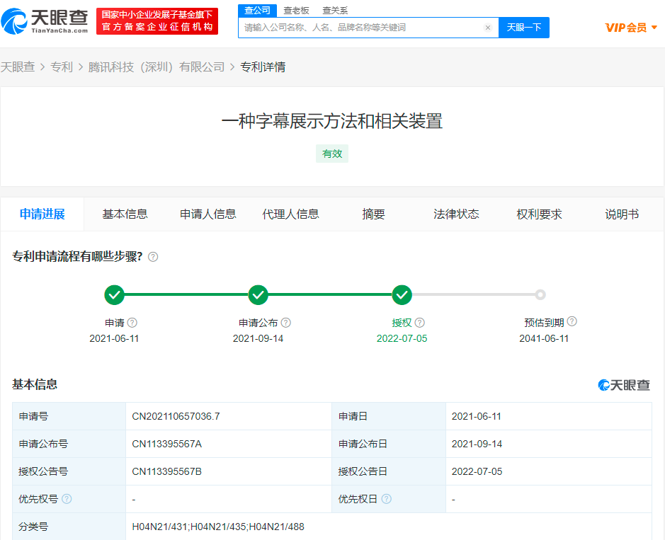 腾讯“字幕展示方法”专利公布 提升用户互动诉求 