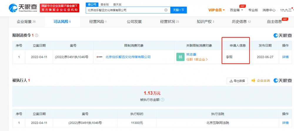 伯乐智远传媒公司侵权李现被限制消费 涉及网络侵权责任纠纷