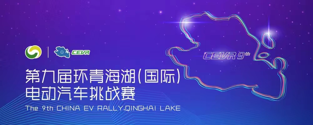 DoNews汽车带你两分钟看第九届CEVR青海湖(国际）电动车挑战赛首日性能评测赛