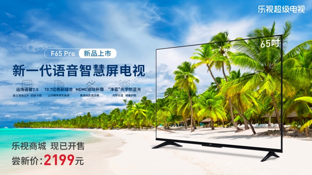 乐视发布65寸新一代智慧屏电视新品F65Pro首发价2199
