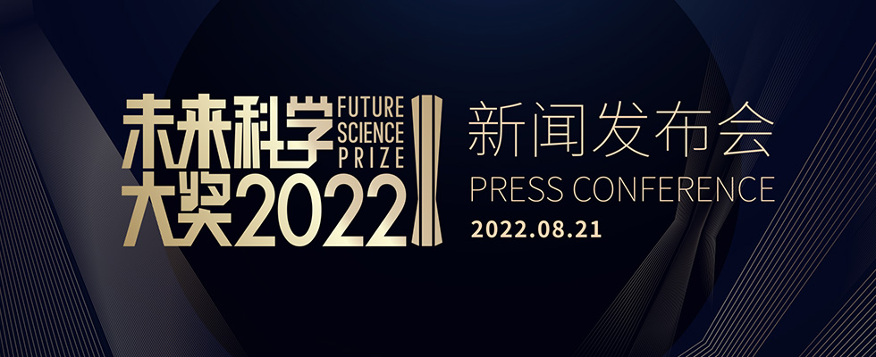 2022未来科学大奖新闻发布会
