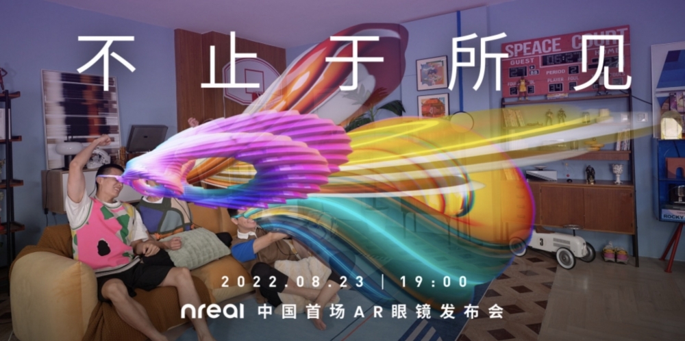 AR眼镜品牌Nreal 将于8月23日回归中国市场
