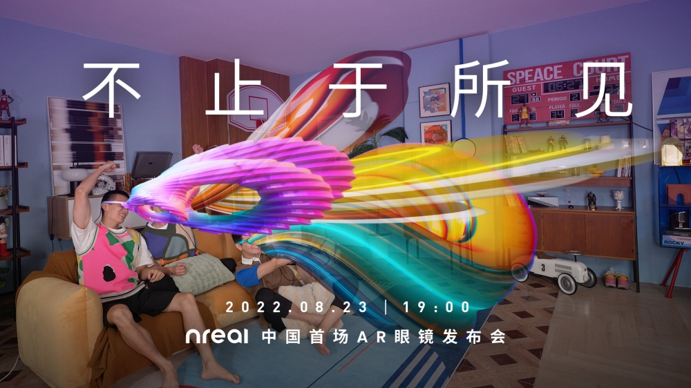 Nreal|将于8月23日召开中国首场AR眼镜发布会 推出两款AR眼镜产品